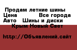 Продам летние шины › Цена ­ 8 000 - Все города Авто » Шины и диски   . Крым,Новый Свет